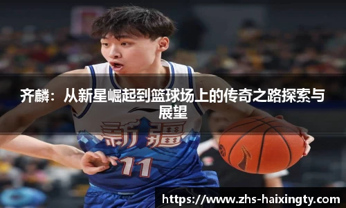 齐麟：从新星崛起到篮球场上的传奇之路探索与展望