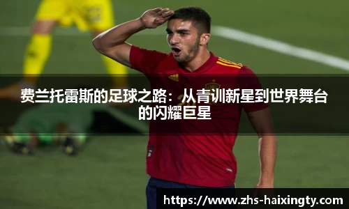 费兰托雷斯的足球之路：从青训新星到世界舞台的闪耀巨星