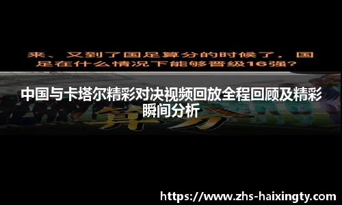 中国与卡塔尔精彩对决视频回放全程回顾及精彩瞬间分析