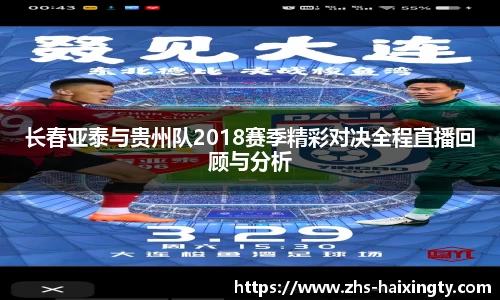 长春亚泰与贵州队2018赛季精彩对决全程直播回顾与分析