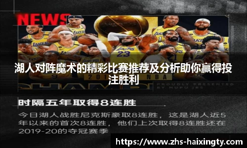 湖人对阵魔术的精彩比赛推荐及分析助你赢得投注胜利