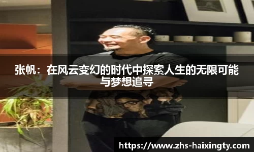 张帆：在风云变幻的时代中探索人生的无限可能与梦想追寻