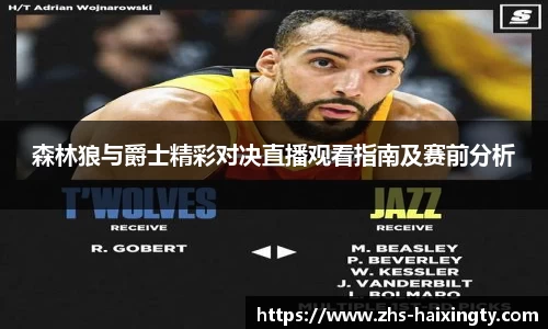 森林狼与爵士精彩对决直播观看指南及赛前分析