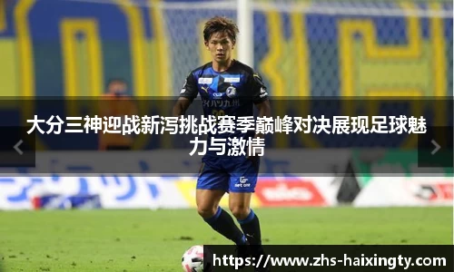 大分三神迎战新泻挑战赛季巅峰对决展现足球魅力与激情
