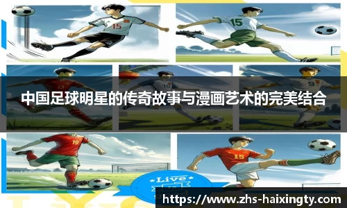 中国足球明星的传奇故事与漫画艺术的完美结合