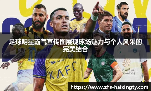 足球明星霸气宣传图展现球场魅力与个人风采的完美结合