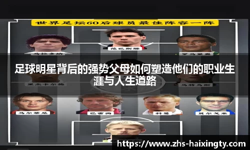足球明星背后的强势父母如何塑造他们的职业生涯与人生道路