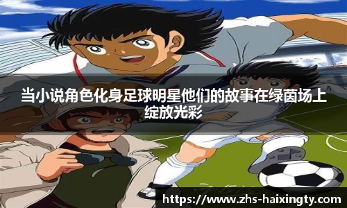 当小说角色化身足球明星他们的故事在绿茵场上绽放光彩
