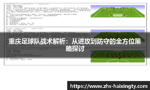 重庆足球队战术解析:从进攻到防守的全方位策略探讨