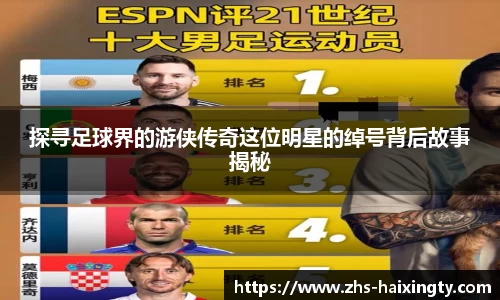 探寻足球界的游侠传奇这位明星的绰号背后故事揭秘