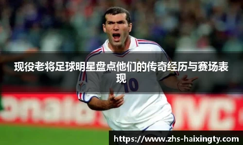 现役老将足球明星盘点他们的传奇经历与赛场表现