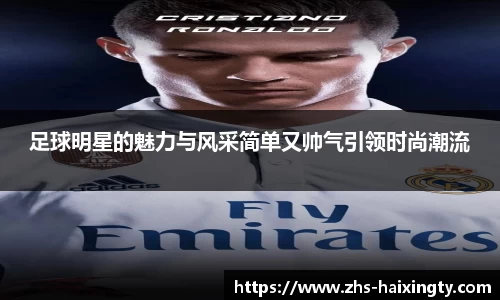 足球明星的魅力与风采简单又帅气引领时尚潮流