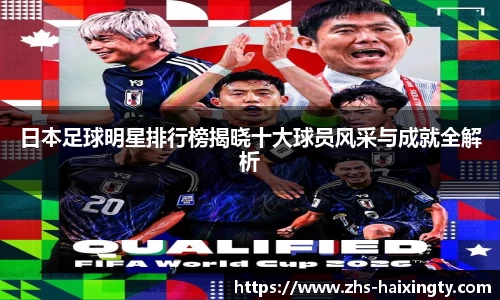 日本足球明星排行榜揭晓十大球员风采与成就全解析