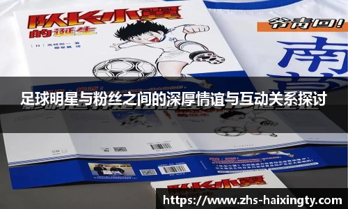 足球明星与粉丝之间的深厚情谊与互动关系探讨