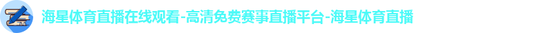 海星体育直播在线观看-高清免费赛事直播平台-海星体育直播
